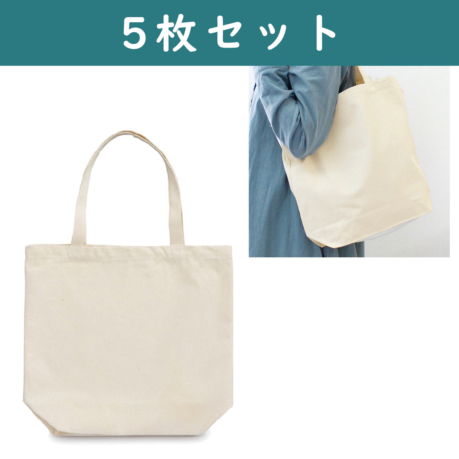 【4/30まで特価】ES311-5 キャンバス トートバッグ [L] 徳用5枚 (セット)