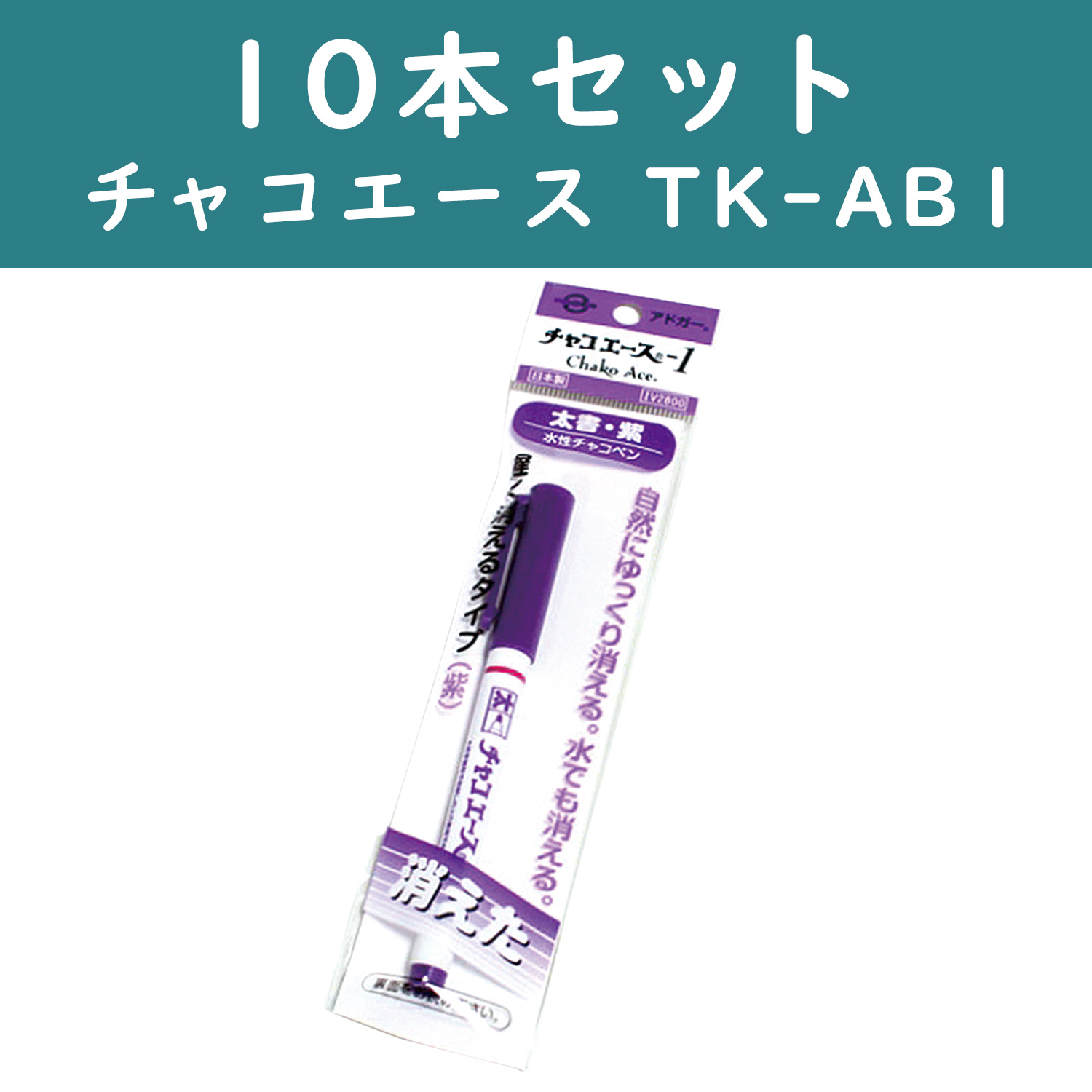 【2/9まで特価】F-AB1-10 チャコエース1 太番　紫 10本セット (セット)
