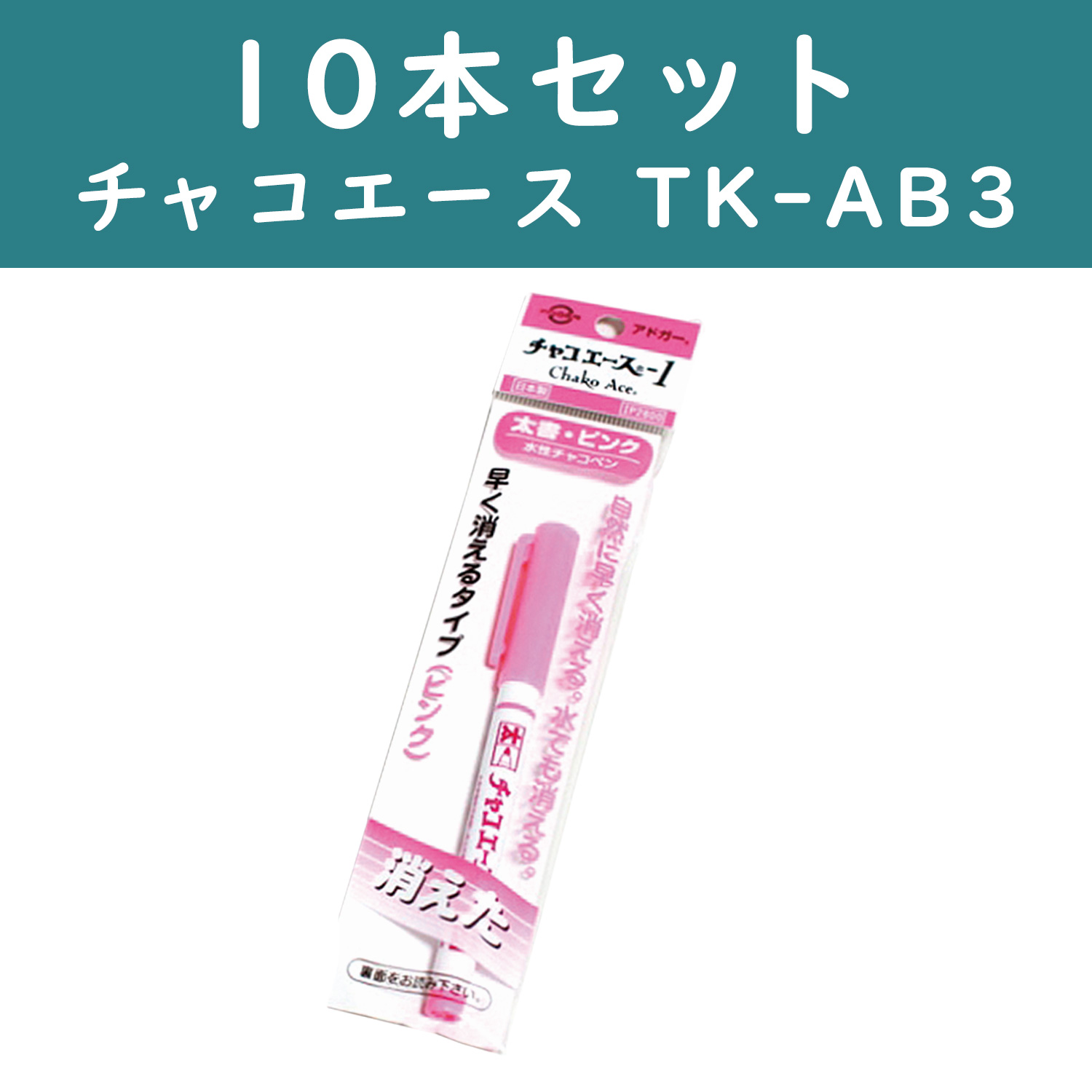 【2/9まで特価】F-AB3-10 チャコエース1 太番　ピンク 10本セット (セット)