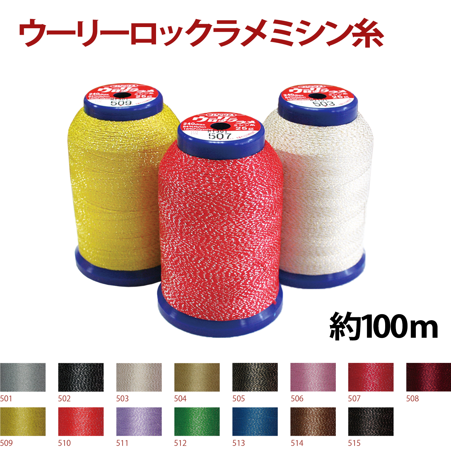 FK19630 Wooly Glitter Overlock/Serger Sewing Machine Thread, approx. 100m (pcs)