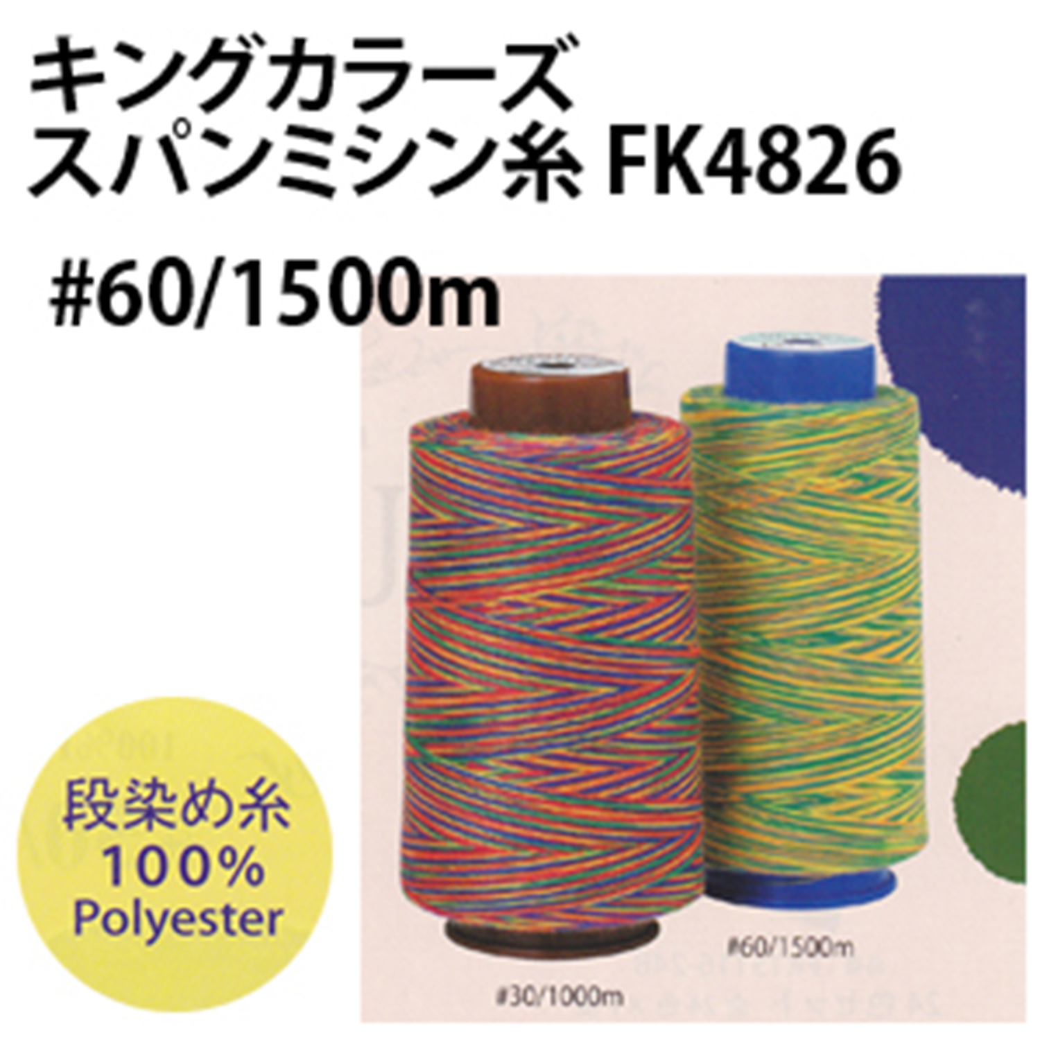FK4826 King Colors Spun Machine Thread 60/1500m  (pcs)