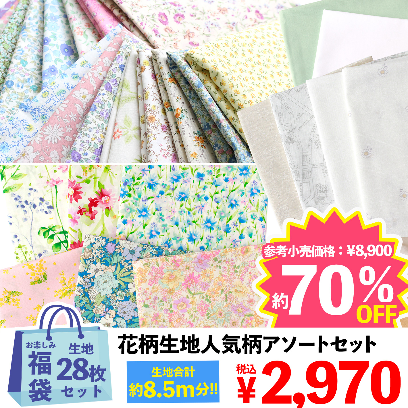 FUK-451 Large Quantity Basic Flower Pattern Fabric Set [2022 Happy Bag] (bag)