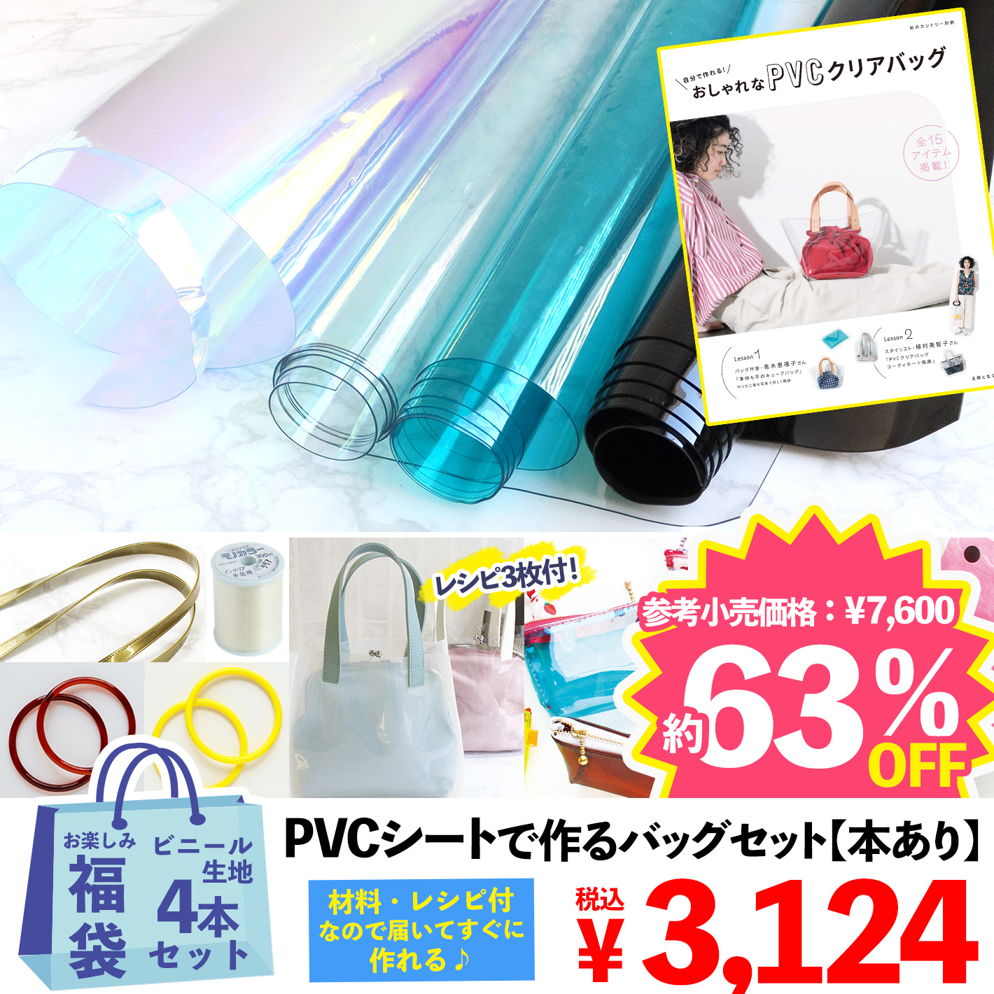 FUK-454 PVCビニールで作るバッグセット【本あり】 【2022年お楽しみ袋】 (袋)