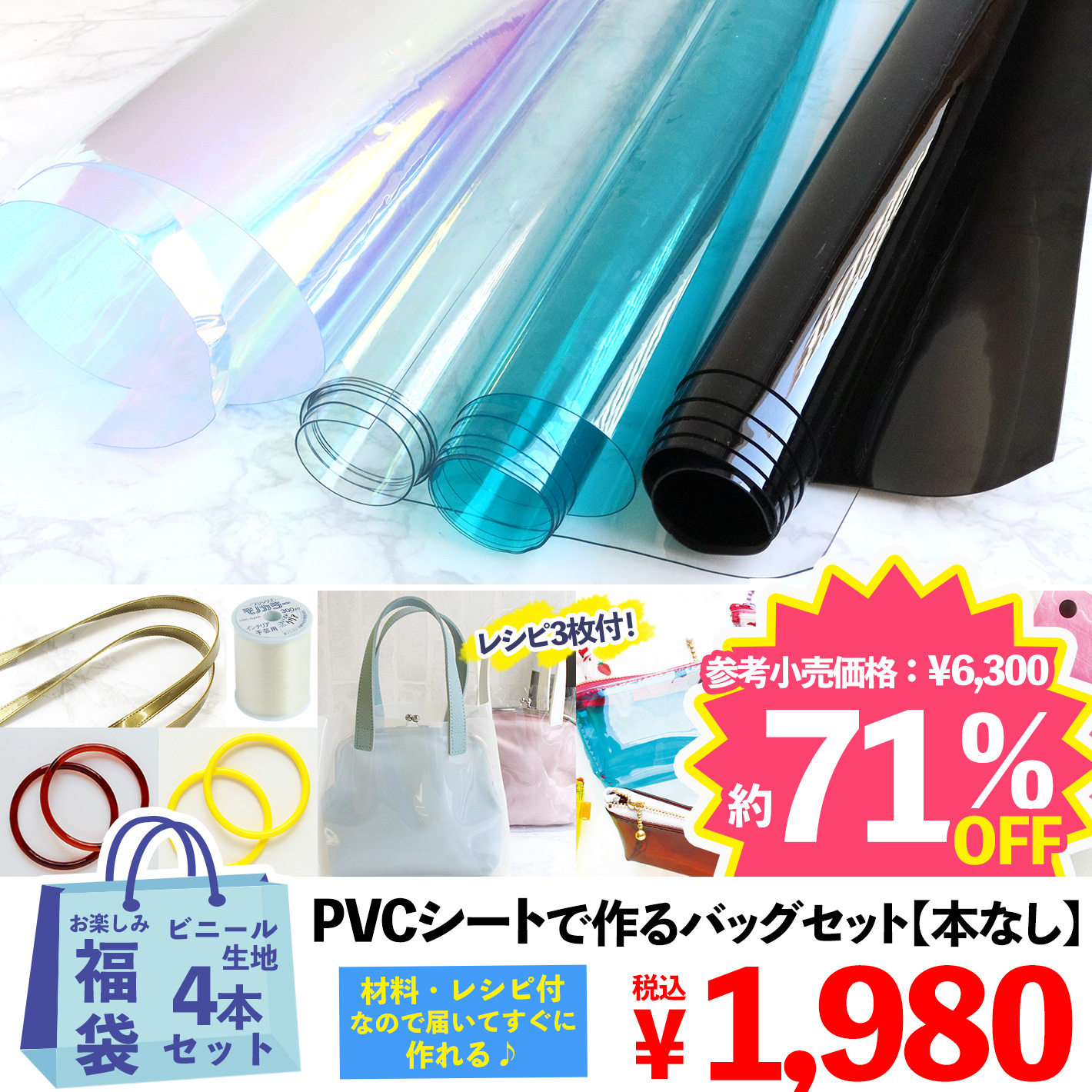 FUK-455 PVCビニールで作るバッグセット【本なし】 【2022年お楽しみ袋】 (袋)