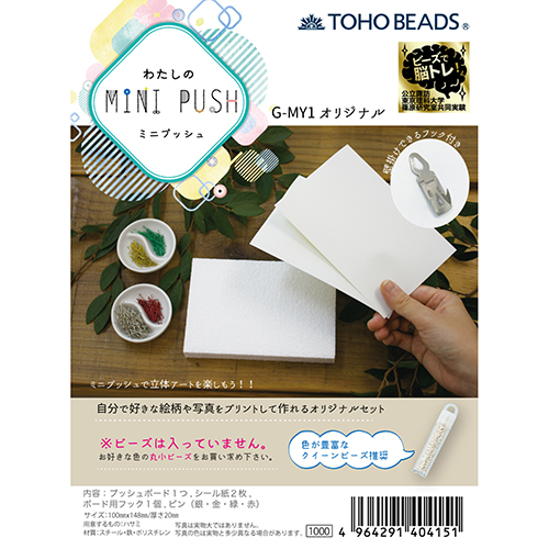 【お取り寄せ・返品不可】G-MY1 わたしのPINI PUSH ミニプッシュ オリジナル キット (袋)