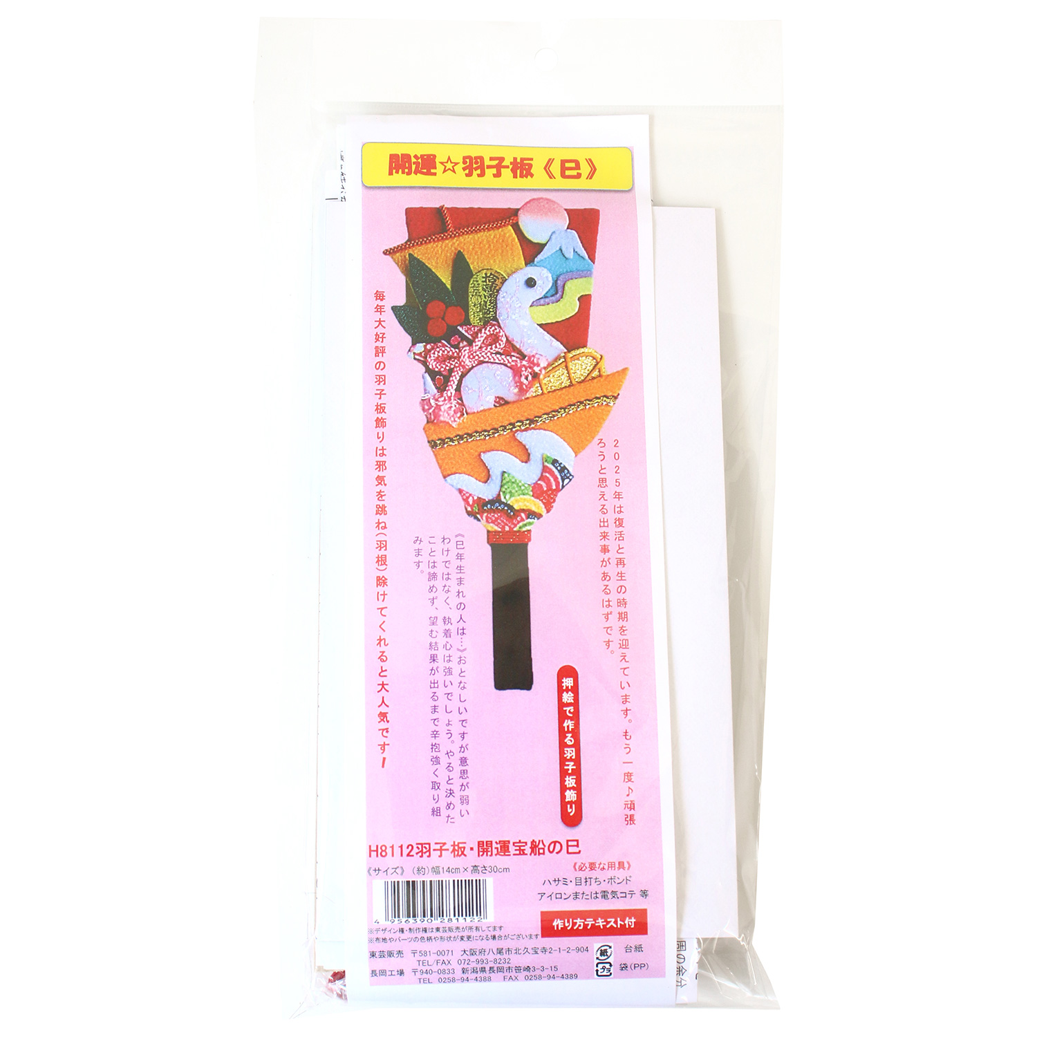 H8112 巳 干支キット 押絵 開運宝船の巳 羽子板 (袋)「手芸材料