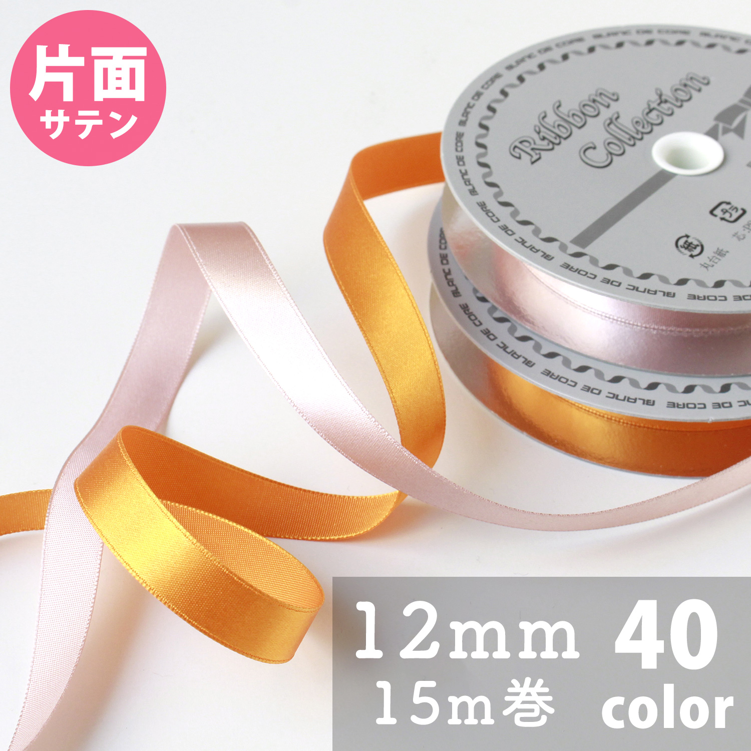 N One-sided Satin Ribbon 12mm width 15m (roll)