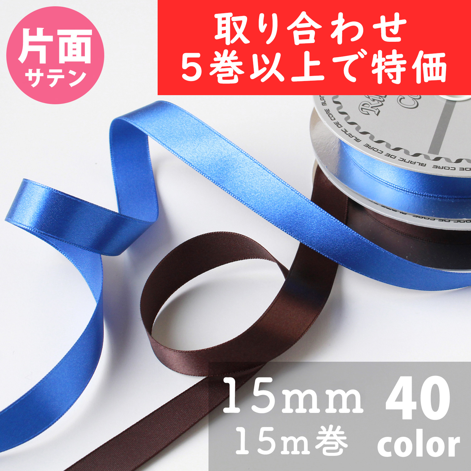 【第二弾】KR800-15MM-OVER5 Nシングルサテンリボン 15mm巾 15m巻 色取り合わせ5巻以上で特価 (巻)