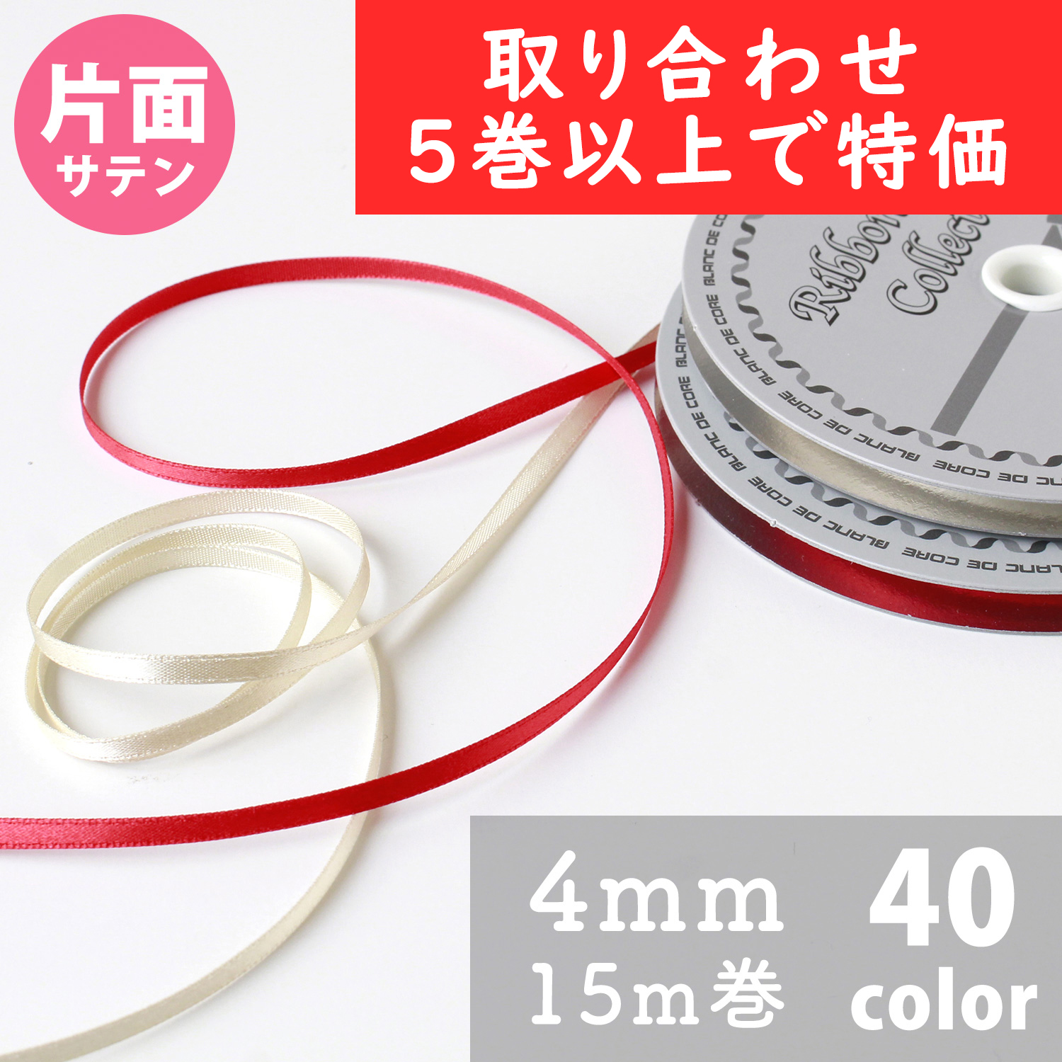 【新緑フェア】KR800-4MM-OVER5 Nシングルサテンリボン 4mm巾 15m巻 色取り合わせ5巻以上で特価 (巻)