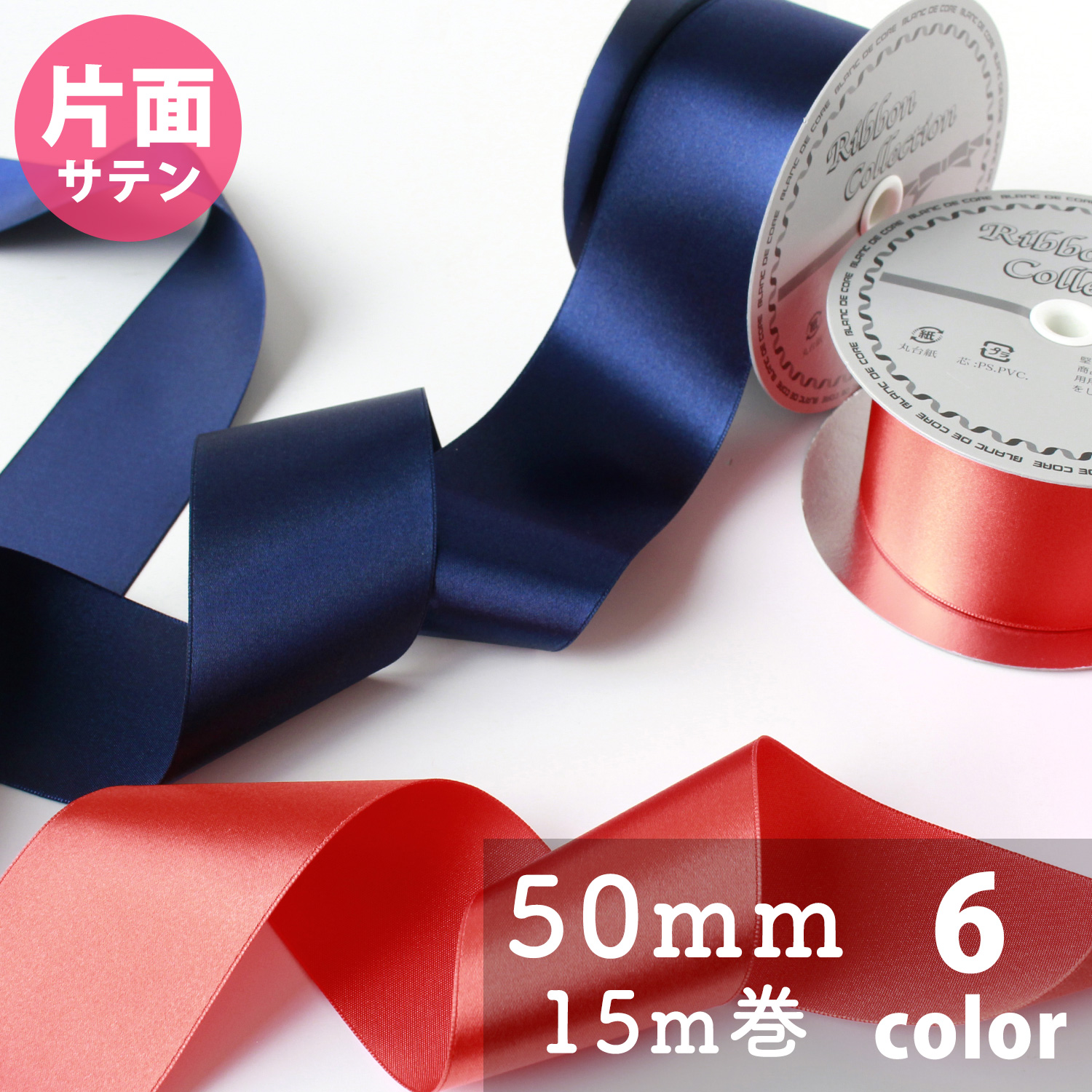 N One-sided Satin Ribbon 50mm width 15m (roll)