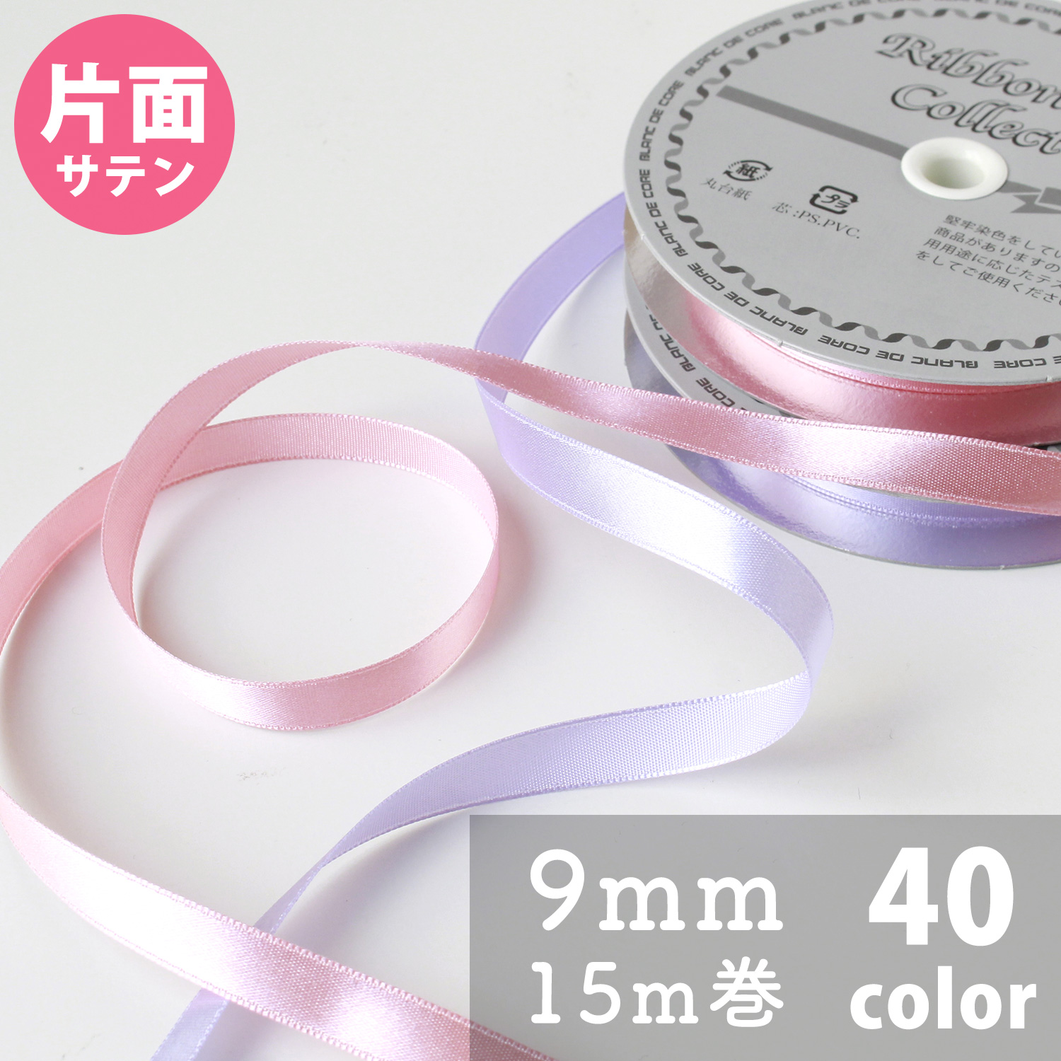 N One-sided Satin Ribbon 9mm width 15m (roll)