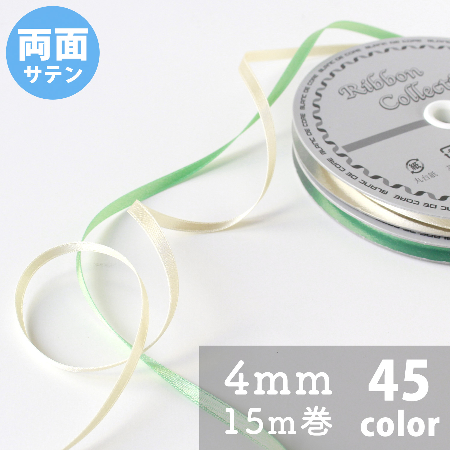 N Double-sided Satin Ribbon 4mm width 15m (roll)