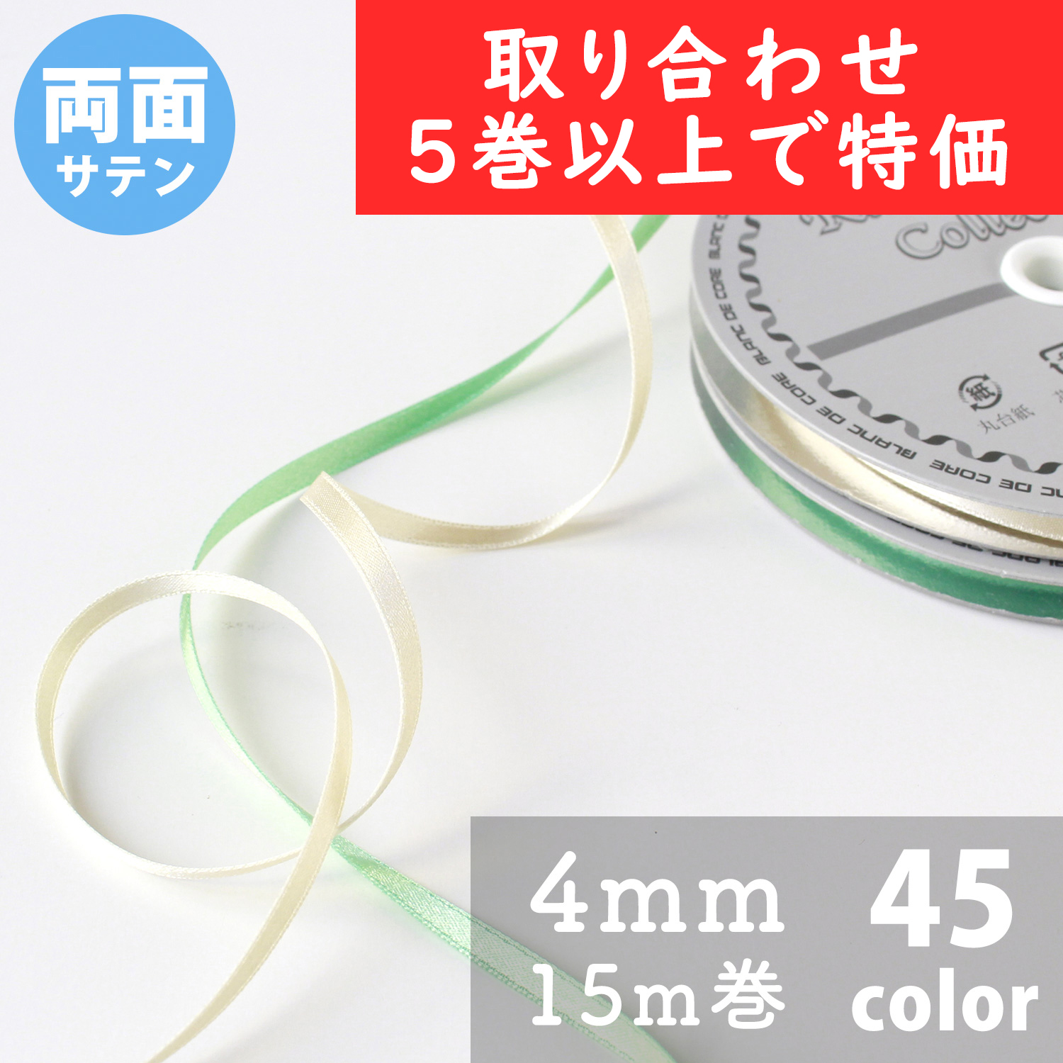 KR880-4MM-OVER5 Nダブルサテンリボン 4mm巾 15m巻 色取り合わせ5巻以上で特価 (巻)