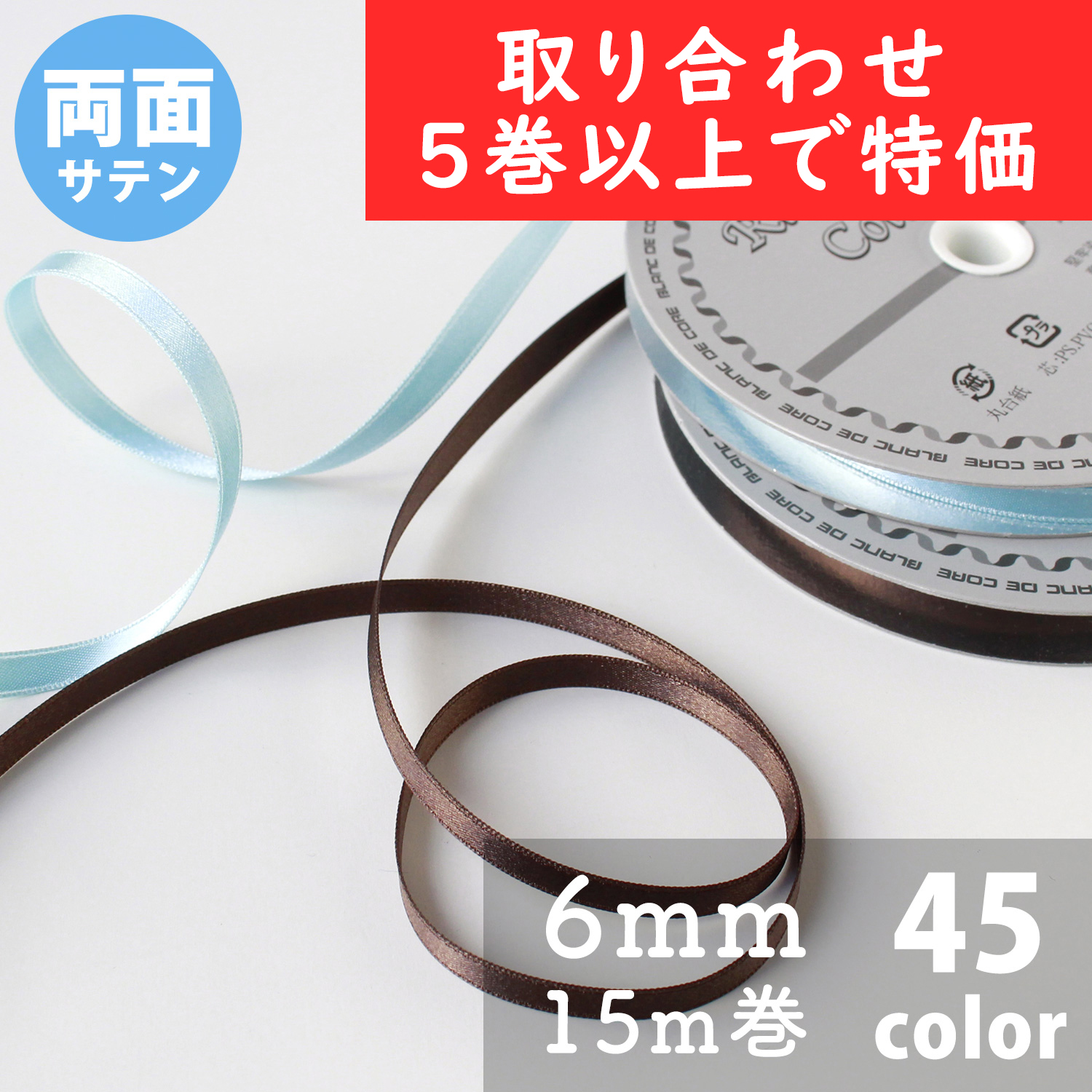 KR880-6MM-OVER5 Nダブルサテンリボン 6mm巾 15m巻 色取り合わせ5巻以上で特価 (巻)