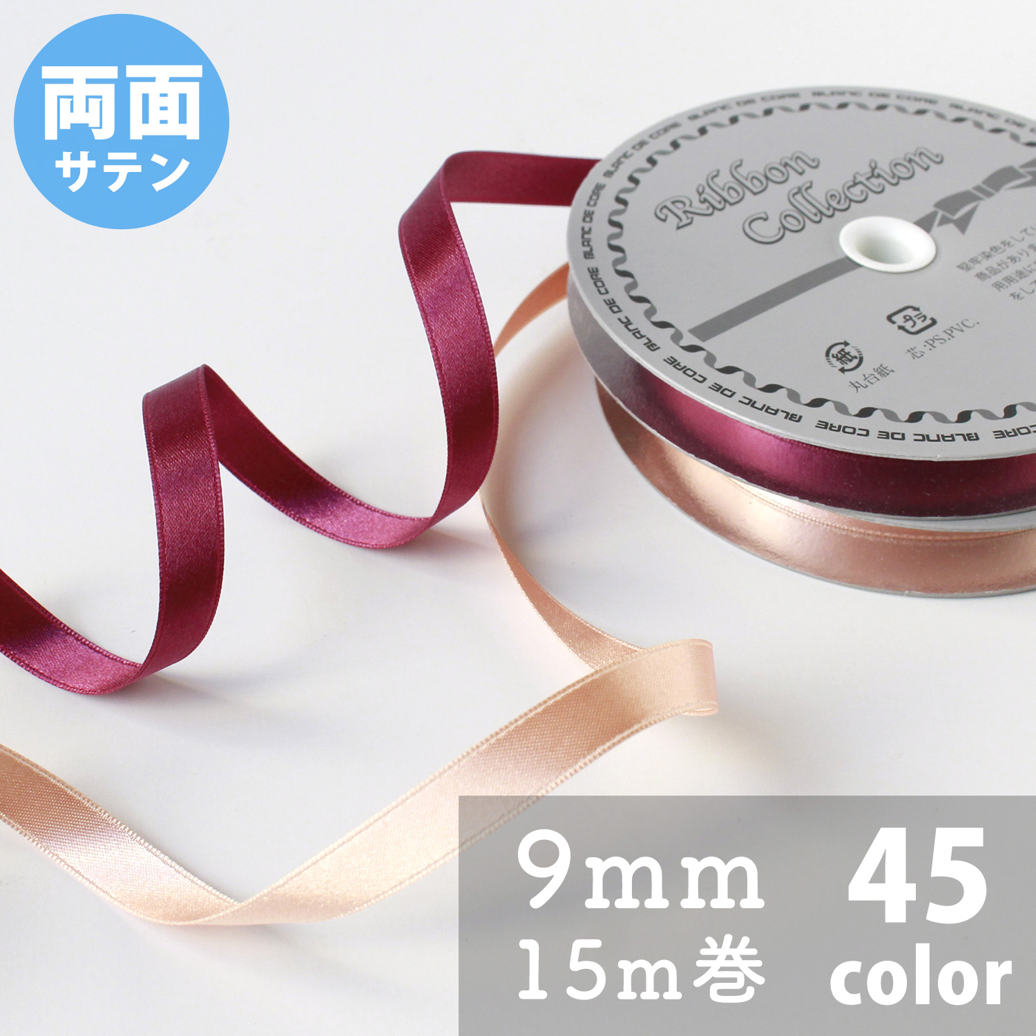 N Double-sided Satin Ribbon 9mm width 15m (roll)