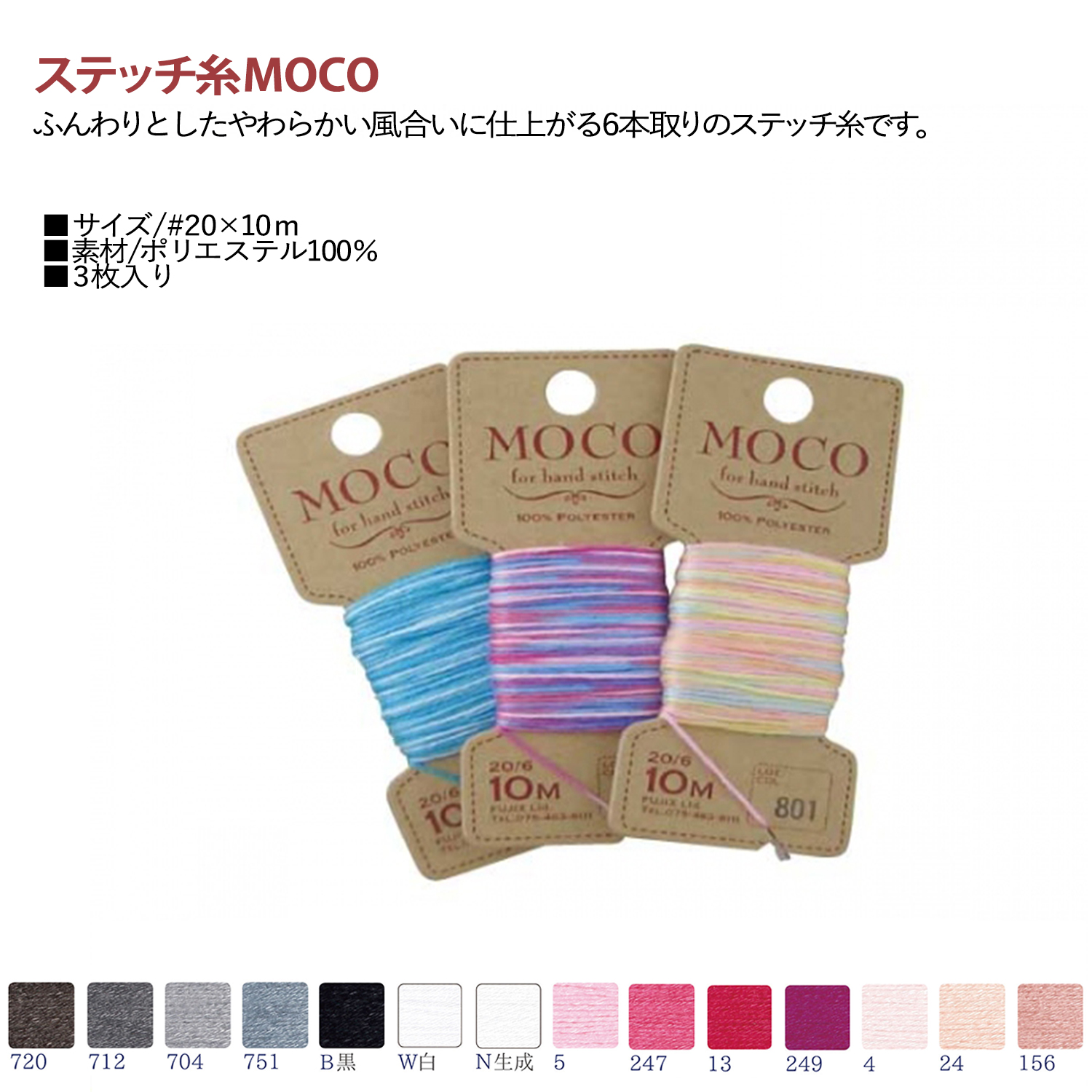 MOCO　ステッチ糸　#20×10m巻　3枚入 (袋)