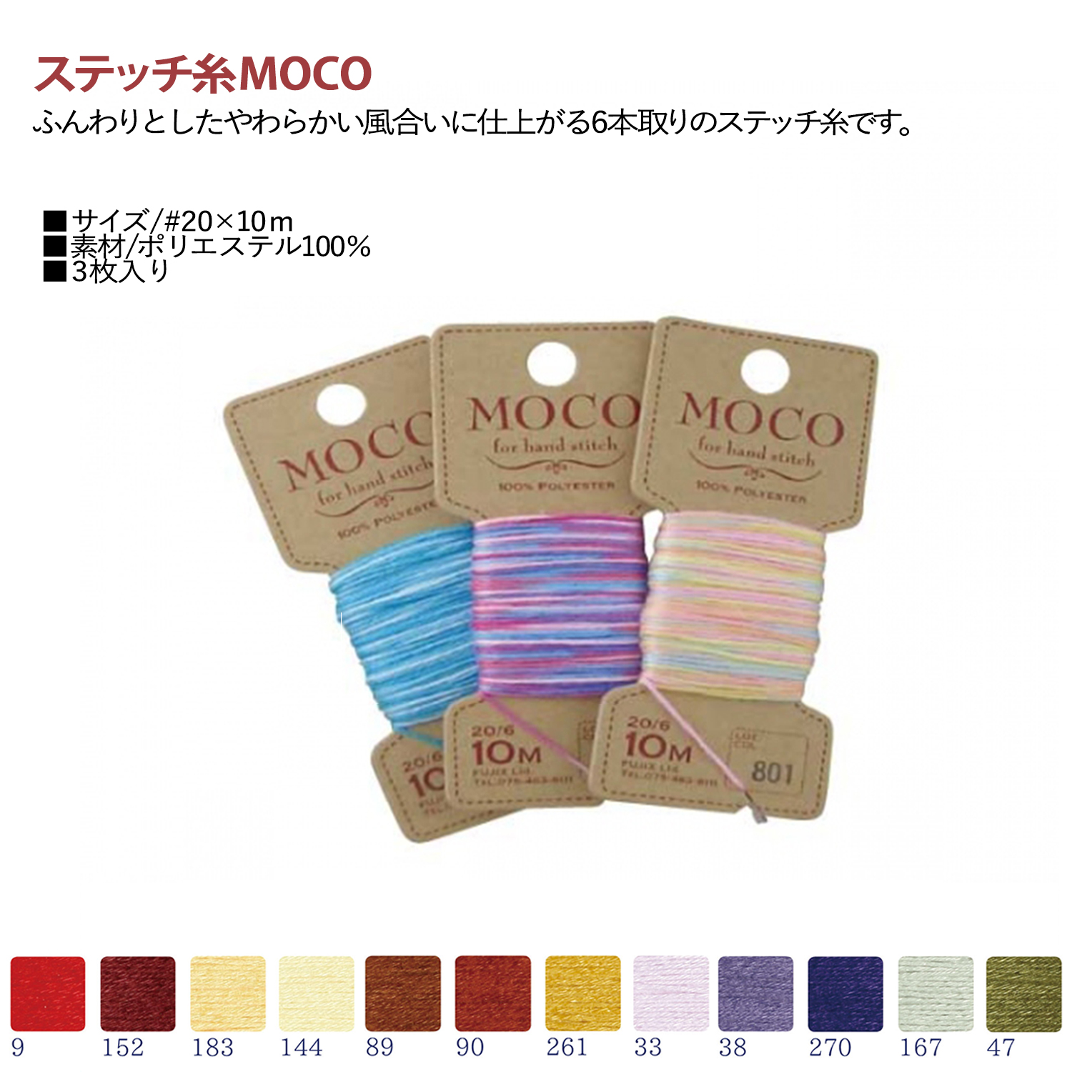 MOCO　ステッチ糸　#20×10m巻　3枚入 (袋)