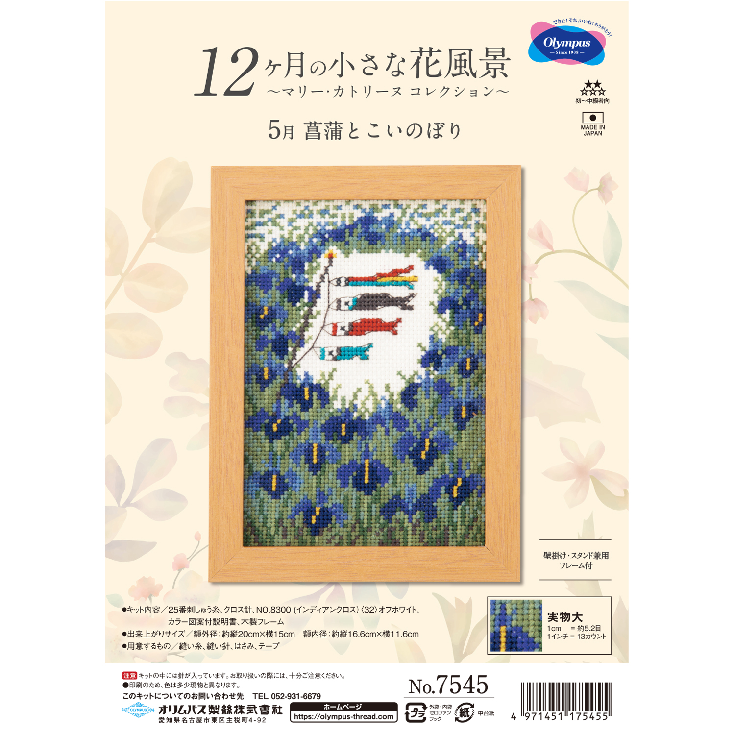 【刺しゅう受注会】【お取り寄せ・返品不可】OLY-K7545 オリムパス 12ヶ月の小さな花風景～マリー・カトリーヌ コレクション～5月 菖蒲とこいのぼり 刺しゅうキット (組)