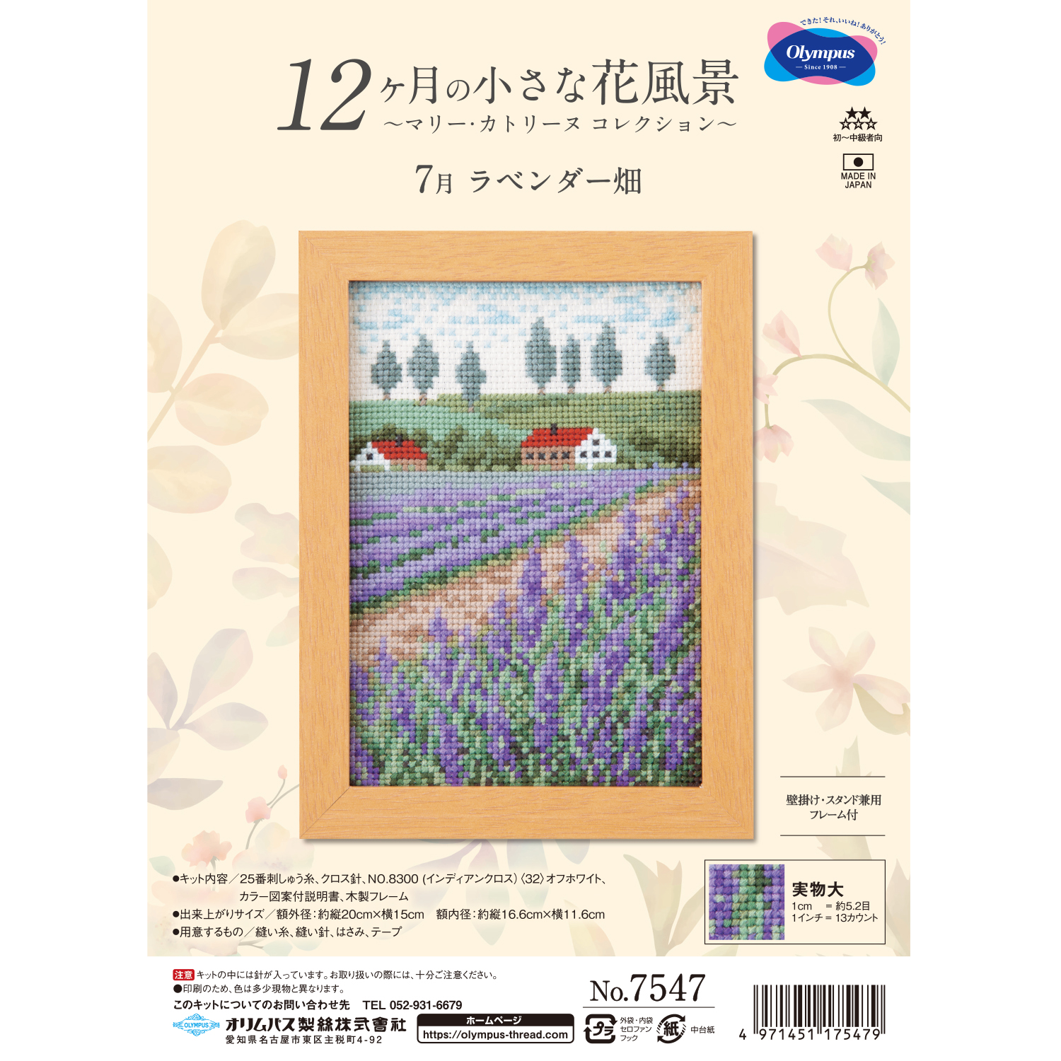 【刺しゅう受注会】【お取り寄せ・返品不可】OLY-K7547 オリムパス 12ヶ月の小さな花風景～マリー・カトリーヌ コレクション～7月 ラベンダー畑 刺しゅうキット (組)