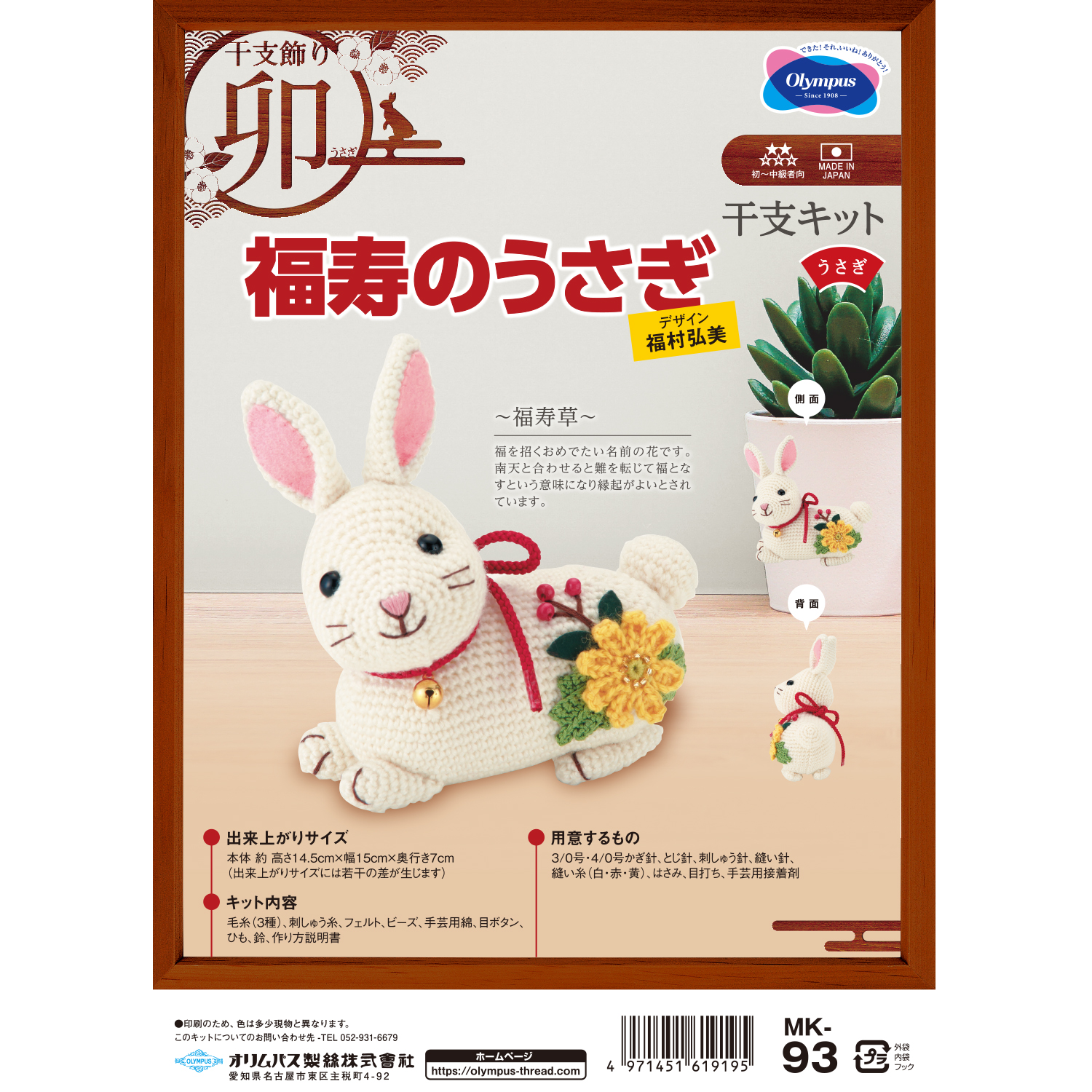 お取り寄せ・返品不可】OLY-MK93 福寿のうさぎ デザイン:福村弘美 あみぐるみ干支キット (個)「手芸材料の卸売りサイトChuko Online」