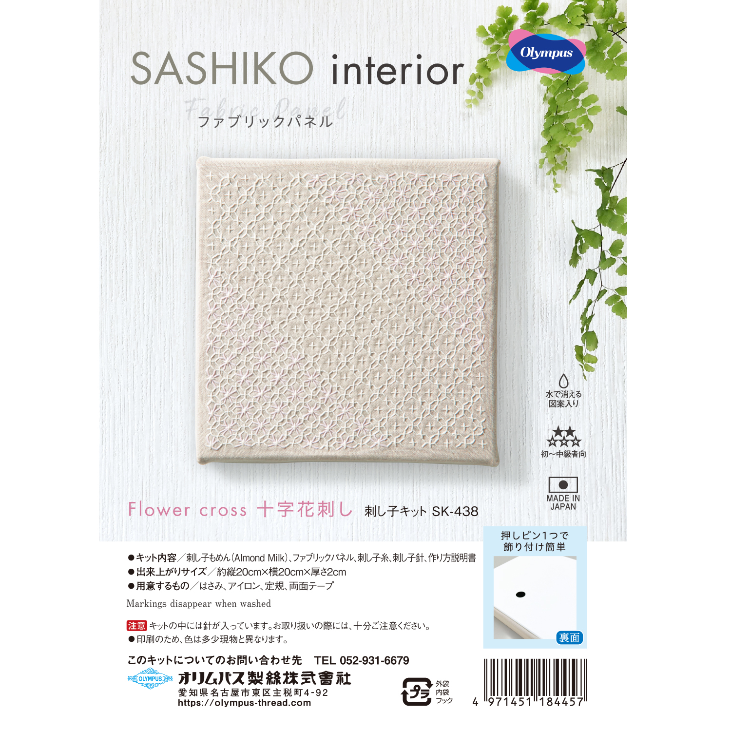 【お取り寄せ・返品不可】OLY-SK438 Olympus 刺し子キット SASHIKO interior ファブリックパネル Flower cross　十字花刺し (組)