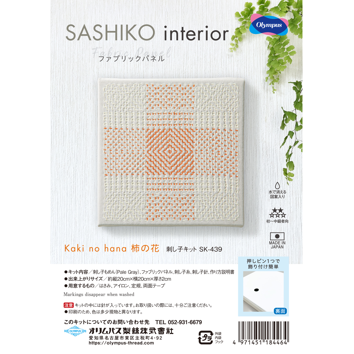 【お取り寄せ・返品不可】OLY-SK439 Olympus 刺し子キット SASHIKO interior ファブリックパネル Kaki no hana　柿の花 (組)