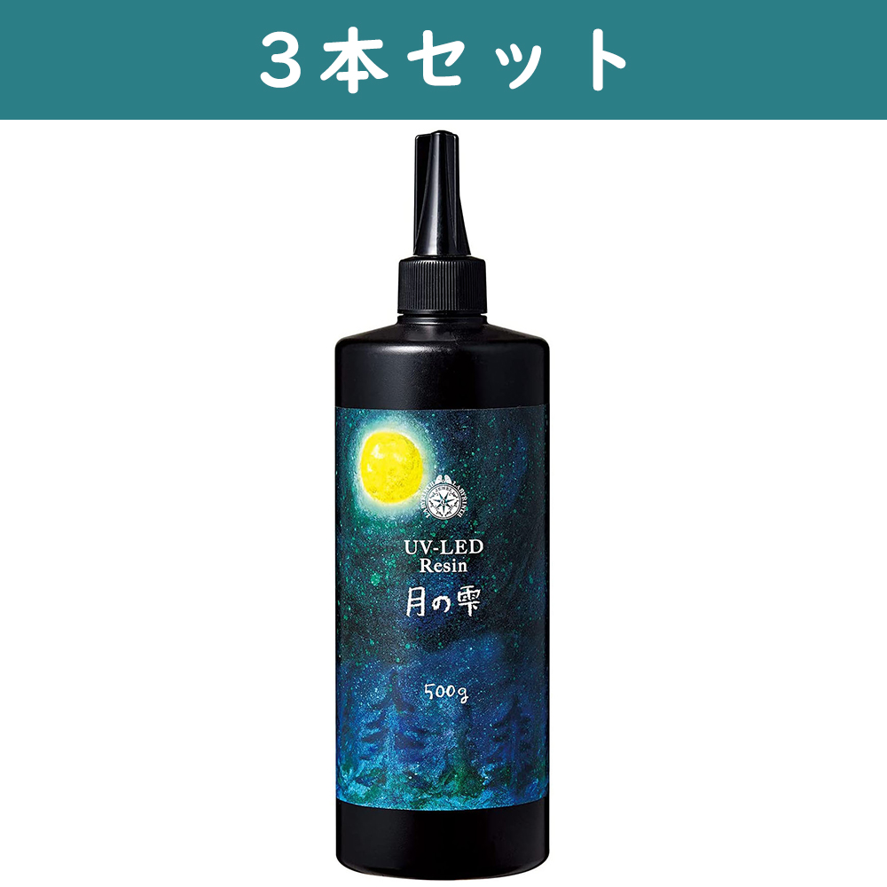 PDC403326-3 UV-LEDレジン液 月の雫 500g 3本セット (セット)