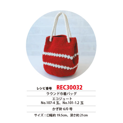 REC30032 ラウンド巾着バッグ レシピ (枚)