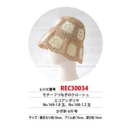REC30034 モチーフつなぎのクローシュ レシピ (枚)