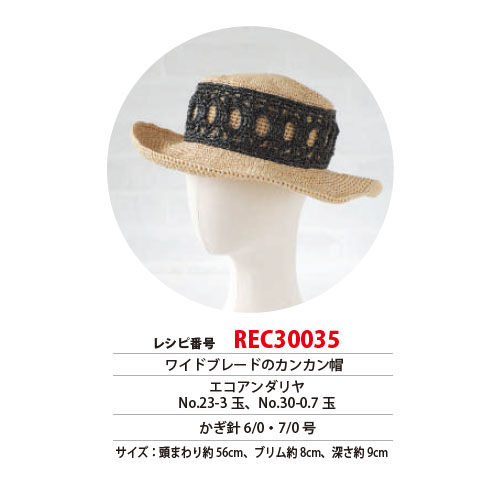 REC30035 ワイドブレードのカンカン帽 レシピ (枚)