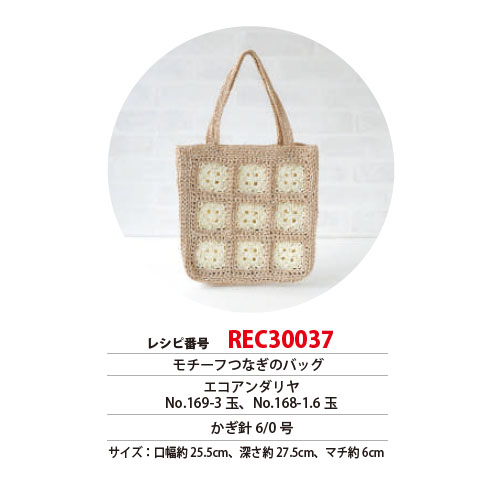 REC30037 モチーフつなぎのバッグ レシピ (枚)