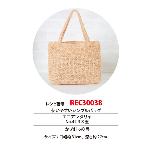 REC30038 使いやすいシンプルバッグ レシピ (枚)