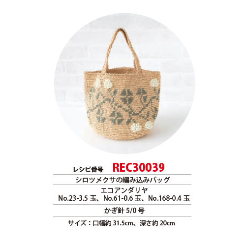 REC30039 シロツメクサの編み込みバッグ レシピ (枚)