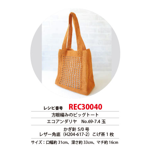 REC30040 Grid Knitted Big Tote Recipe (pcs)