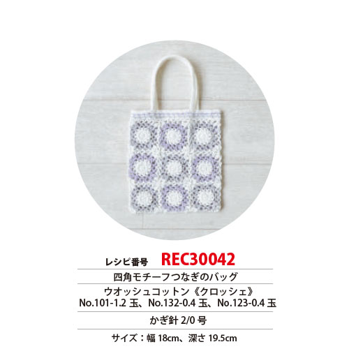 REC30042 square motif tie bag recipe (pieces)