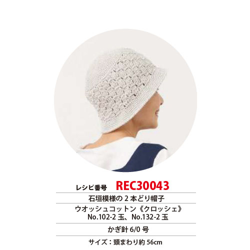 REC30043 石垣模様の2本どり帽子 レシピ (枚)