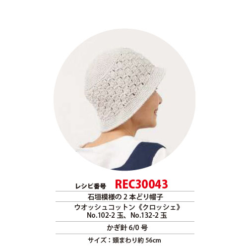 REC30043 Stone wall pattern double hat recipe (pcs)