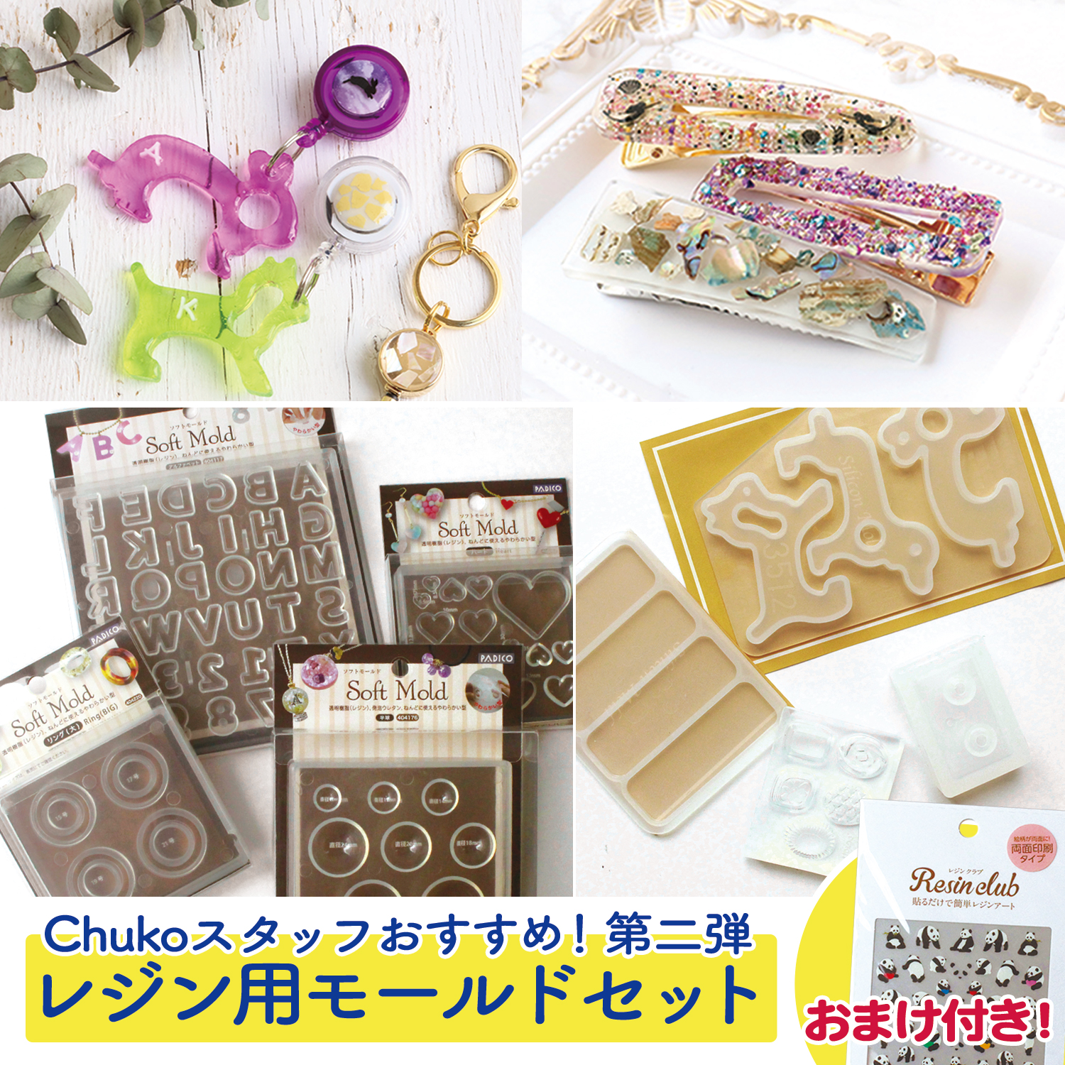 【basic】REJIN-SET-C　Resin mold & seal set (set)