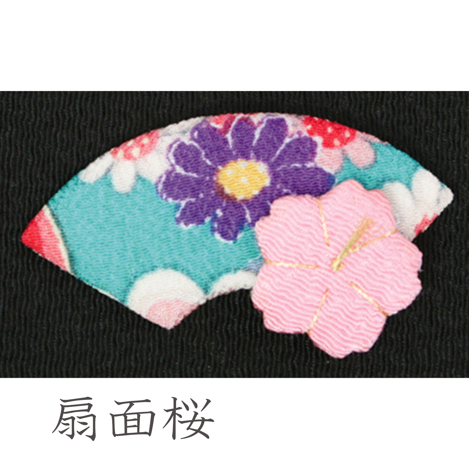 【在庫無くなり次第終了】S40-209 ちりめんパーツ 扇面桜 (袋)