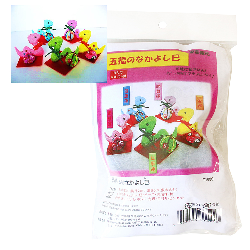 【お取り寄せ・返品不可】TOG3544 巳 ちりめん干支キット 五福のなかよし巳 (袋)