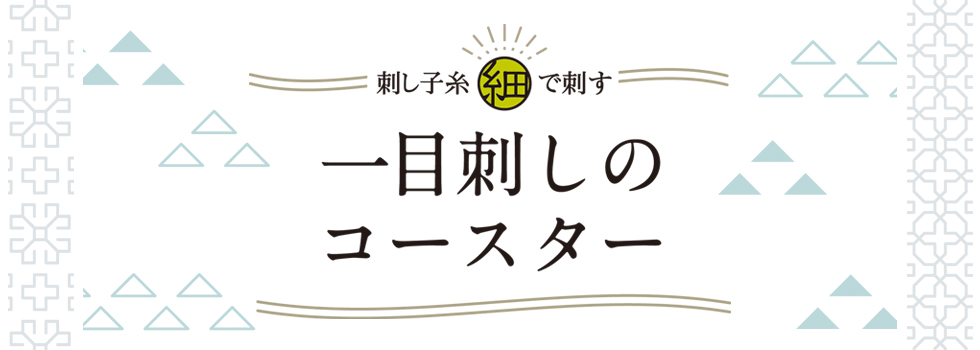 刺し子糸細で刺す 一目刺しコースター 5枚１組 キット