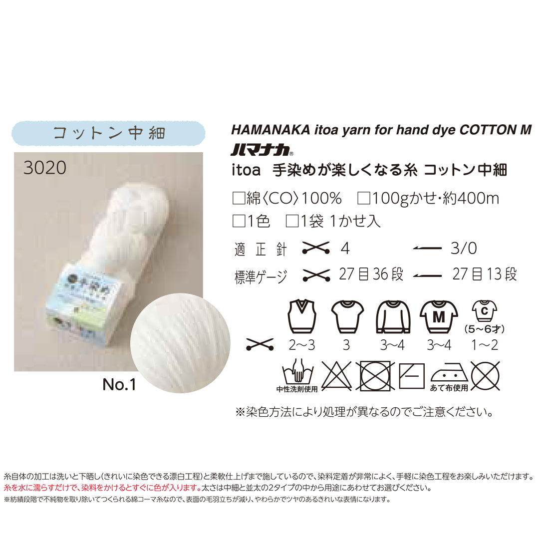 【受注会】【お取り寄せ・返品不可】H3020-1 手染めが楽しくなる糸 コットン 中細 1カセ (袋)