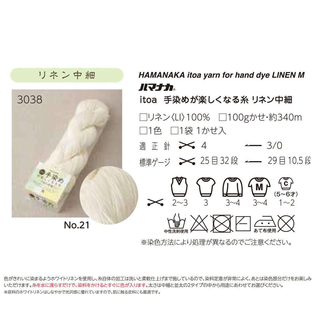 【受注会】【お取り寄せ・返品不可】H3038-21 手染めが楽しくなる糸 リネン 中細 1カセ (袋)