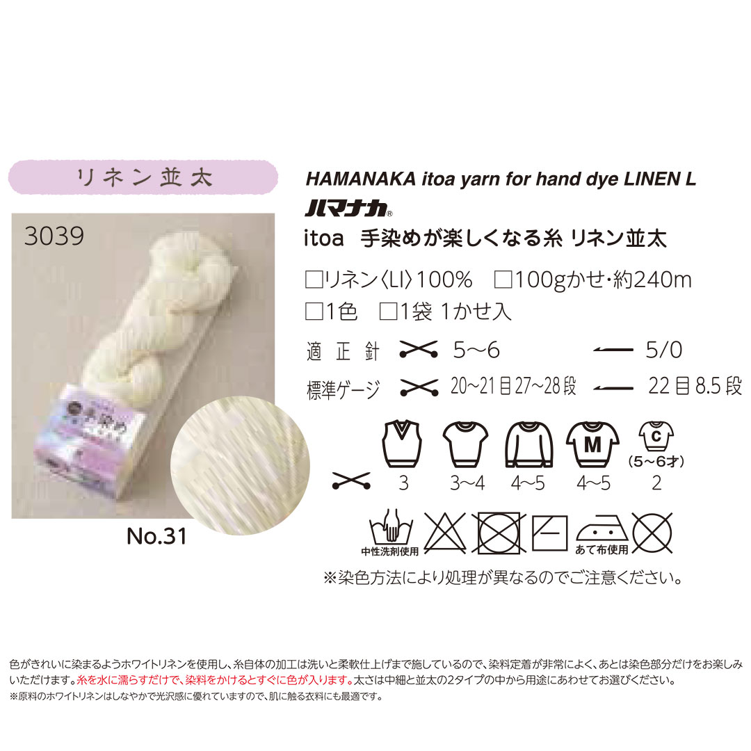 【受注会】【お取り寄せ・返品不可】H3039-31 手染めが楽しくなる糸 リネン 並太 1カセ (袋)