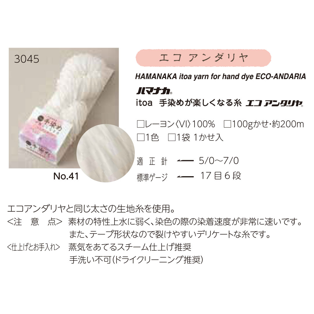 【受注会】【お取り寄せ・返品不可】H3045-41 手染めが楽しくなる糸 エコアンダリヤ 1カセ (袋)