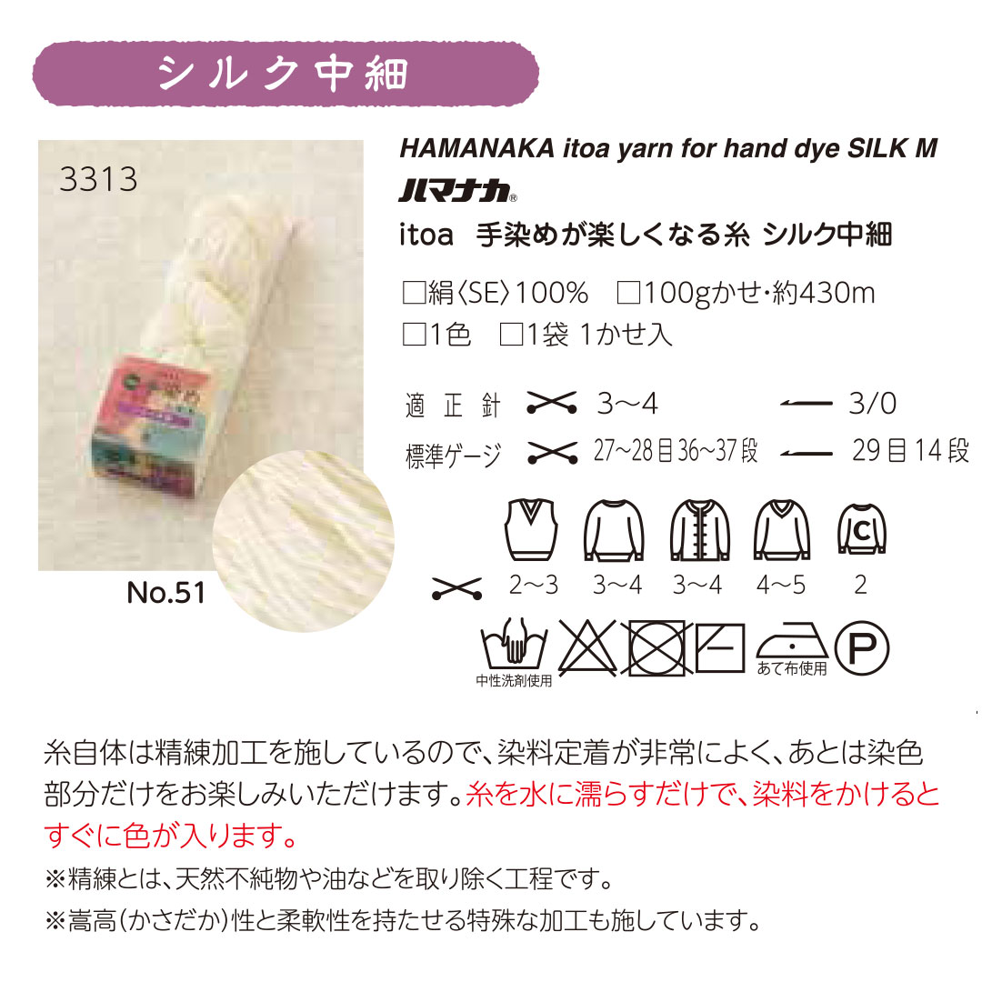 【受注会】【お取り寄せ・返品不可】H3313-51 手染めが楽しくなる糸 シルク 中細 1カセ (袋)