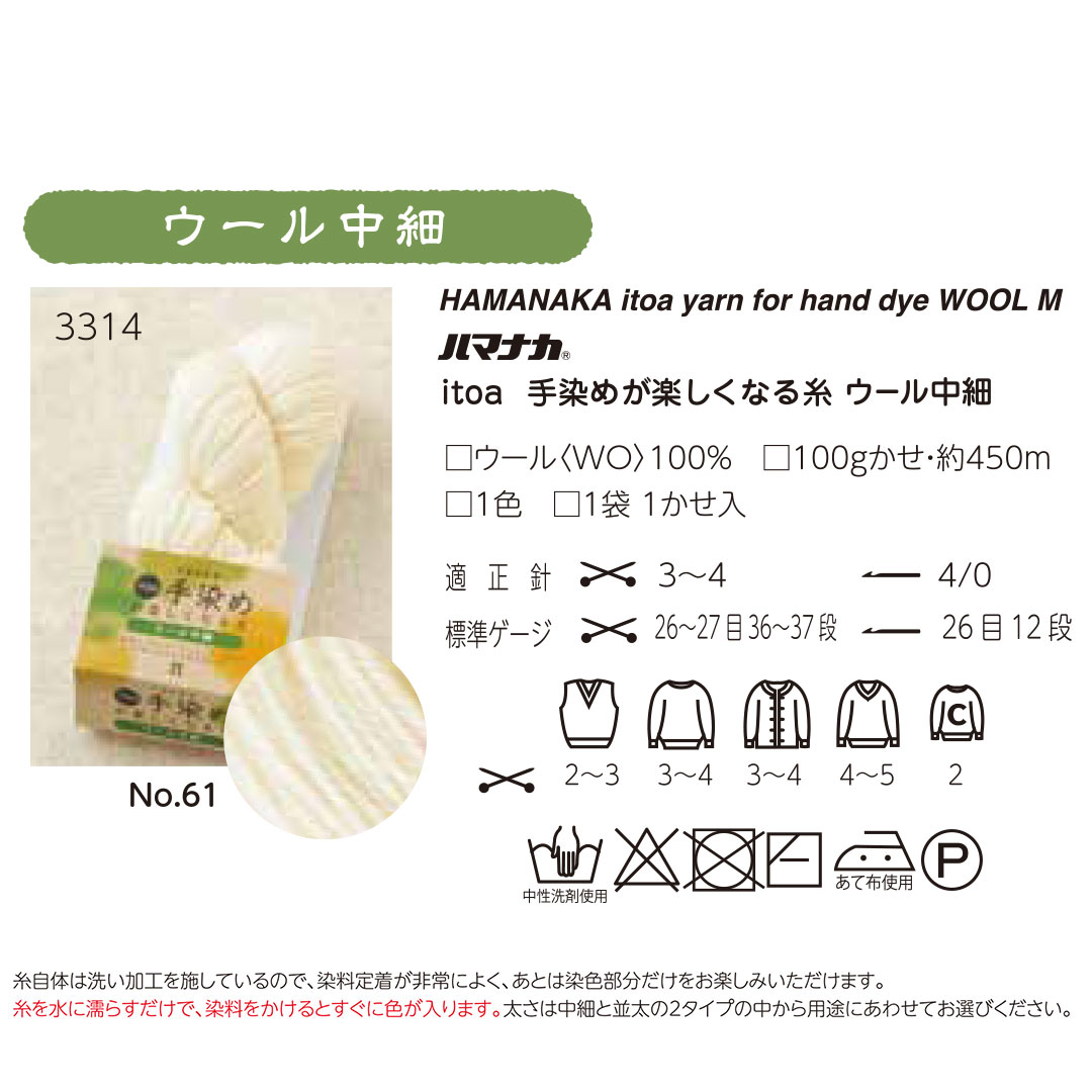 【受注会】【お取り寄せ・返品不可】H3314-61 手染めが楽しくなる糸 ウール 中細 1カセ (袋)