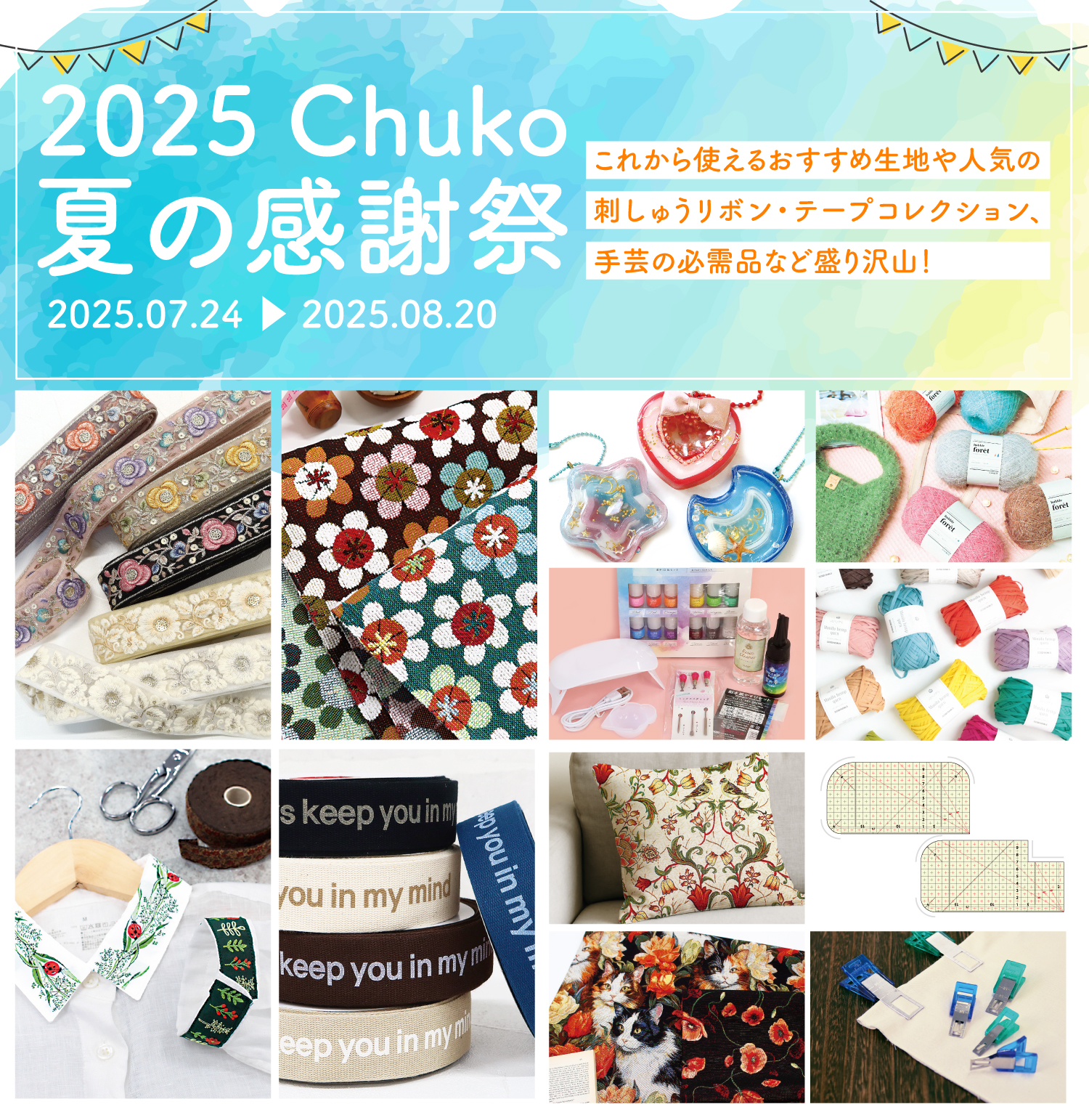 2025 Chuko 夏の感謝祭