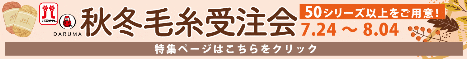 2025秋冬毛糸受注会
