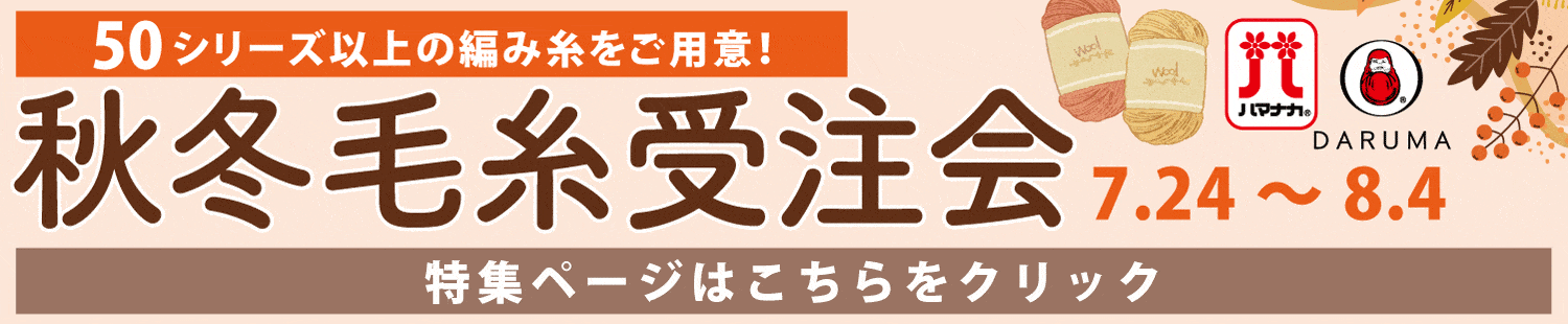 2025秋冬毛糸受注会